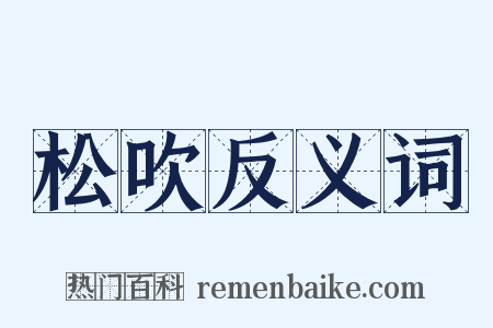 松吹反义词是什么意思的图片